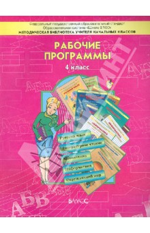 Образовательная система "Школа 2100". Рабочие программы. 4 класс. ФГОС