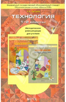 Технология. 1-2 классы. Методические рекомендации для учителя. ФГОС