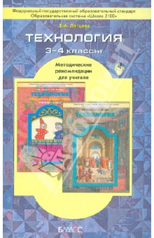 Технология. 3-4 класс. Методические рекомендации для учителя. ФГОС