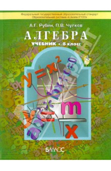 Алгебра. 8 класс. Учебник для общеобразовательных учреждений. ФГОС