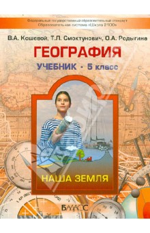 География. (Наша Земля). 5 класс. Учебник для общеобразовательных учреждений. ФГОС