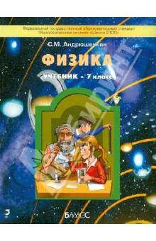 Физика. 7 класс. Учебник для общеобразовательных учреждений. ФГОС