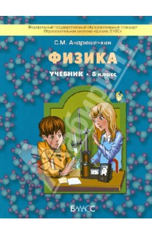 Физика. 8 класс. Учебник. ФГОС