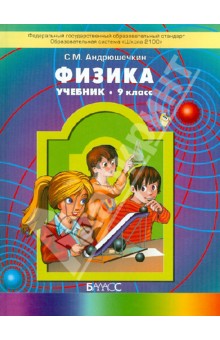 Физика. 9 класс. Учебник для общеобразовательных учреждений. ФГОС