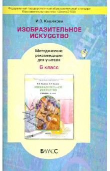 Изобразительное искусство. 6 класс. Методические рекомендации для учителя