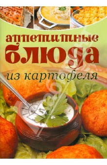Аппетитные блюда из картофеля