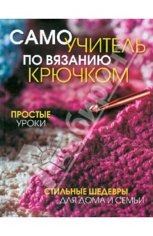 Самоучитель по вязанию крючком: простые уроки