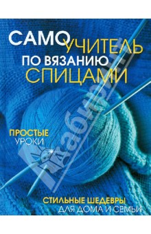Самоучитель по вязанию спицами: простые уроки