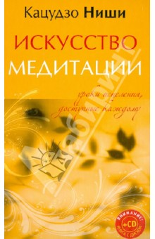 Искусство медитации. Уроки исцеления, доступные каждому (+CD)