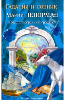Гадания и сонник Марии Ленорман. Полный курс в 5 уроках