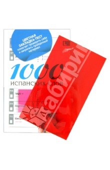 1000 испанских слов. Самый простой самоучитель испанского языка