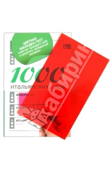 1000 итальянских слов. Самый простой самоучитель итальянского языка