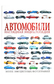 Автомобили. Наглядная энциклопедия