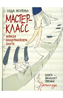 Мастер-класс. Записки концертмейстера балета