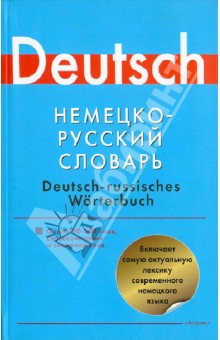 Немецко-русский словарь. Около 90 000 слов, словосочетаний и значений