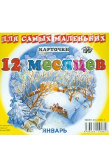 Карточки для самых маленьких. Двенадцать месяцев
