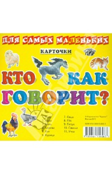 Карточки для самых маленьких. Кто как говорит?