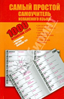 1000 испанских слов. Самый простой самоучитель испанского языка