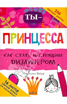 Ты - принцесса. Как стать настоящим дизайнером