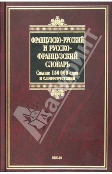 Французско-русский и русско-французский словарь. Свыше 150 000 слов, словосочетаний и значений