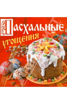 Пасхальные угощения
