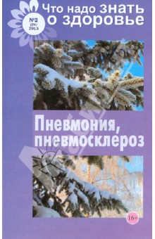 Что надо знать о здоровье №2 (24) 2013. Пневмония, пневмосклероз