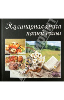 Кулинарная книга нашей семьи
