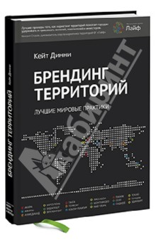 Брендинг территорий. Лучшие мировые практики