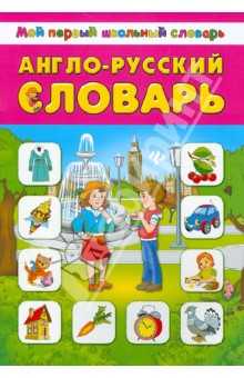 Англо-русский словарь