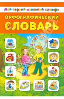 Орфографический словарь