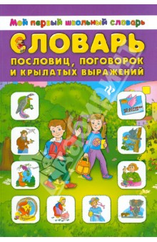 Словарь пословиц, поговорок и крылатых выражений