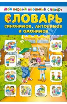 Словарь синонимов, антонимов и омонимов