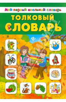 Толковый словарь