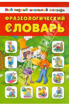 Фразеологический словарь