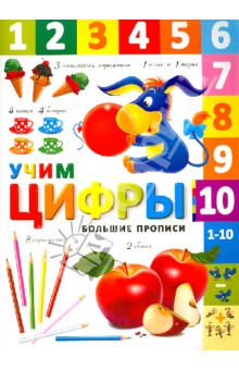 Учим цифры