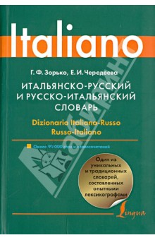 Итальянско-русский и русско-итальянский словарь