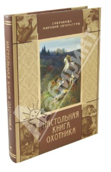 Настольная книга охотника