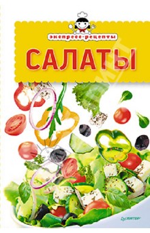 Экспресс-рецепты. Салаты