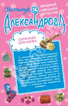 Серенада для шефа. Призрак фокусника