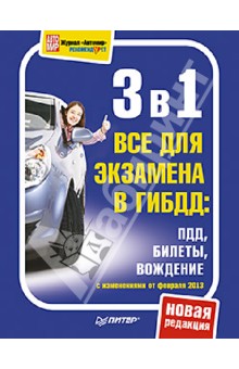 3 в 1. Все для экзамена в ГИБДД. ПДД, Билеты, Вождение. Обновленное издание 2013