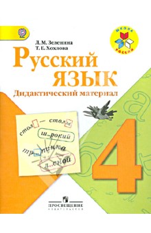 Русский язык. Дидактический материал. 4 класс. ФГОС