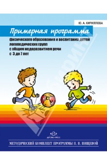 Примерная программа физического образования и восп. детей логопед. групп с общим нед. речи. 3-7 лет