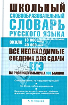 Школьный словообразовательный словарь русского языка. Ок. 10 000 словообразовательных гнезд