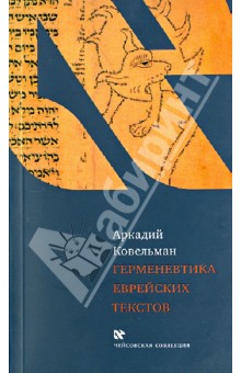 Герменевтика еврейских текстов. Учебное пособие к курсу "Источниковедение истории евреев"