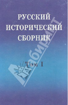 Русский исторический сборник. Том 1. 200-летние традиции российских исторических организаций