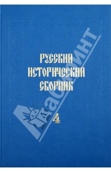 Русский исторический сборник. Том 4.