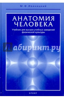 Анатомия человека (с основами динамической и спортивной морфологии). Учебник