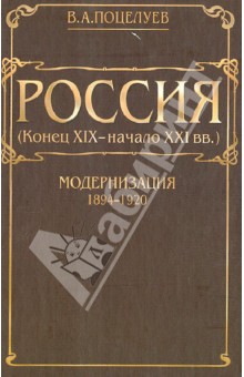 Россия (конец XIX - начало XXI вв.). Том 1. Модернизация (1894-1920)