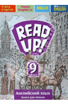 Английский язык. Read Up! Почитай! Книга для чтения для 9 кл. общеобразовательных учреждений