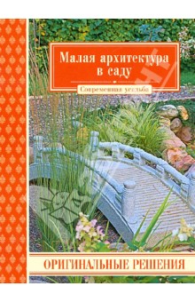 Малая архитектура в саду. Оригинальные решения